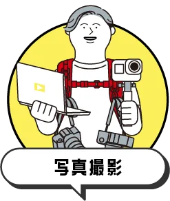 写真撮影