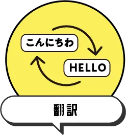 翻訳