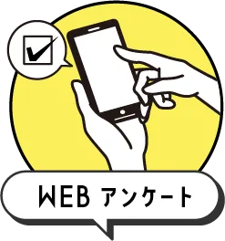 WEBアンケート