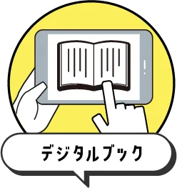 デジタルブック