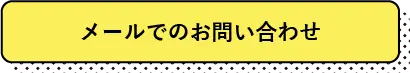 メールでのお問い合わせ