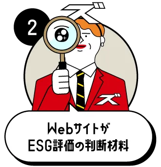 【2】WebサイトがESG評価の判断材料