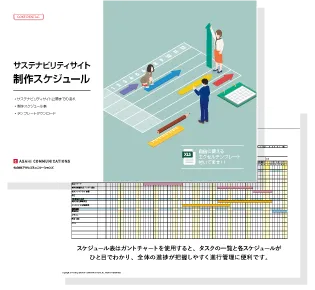 サステナビリティサイト制作のスケジュール工程表